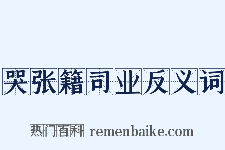 哭张籍司业反义词是什么意思的图片